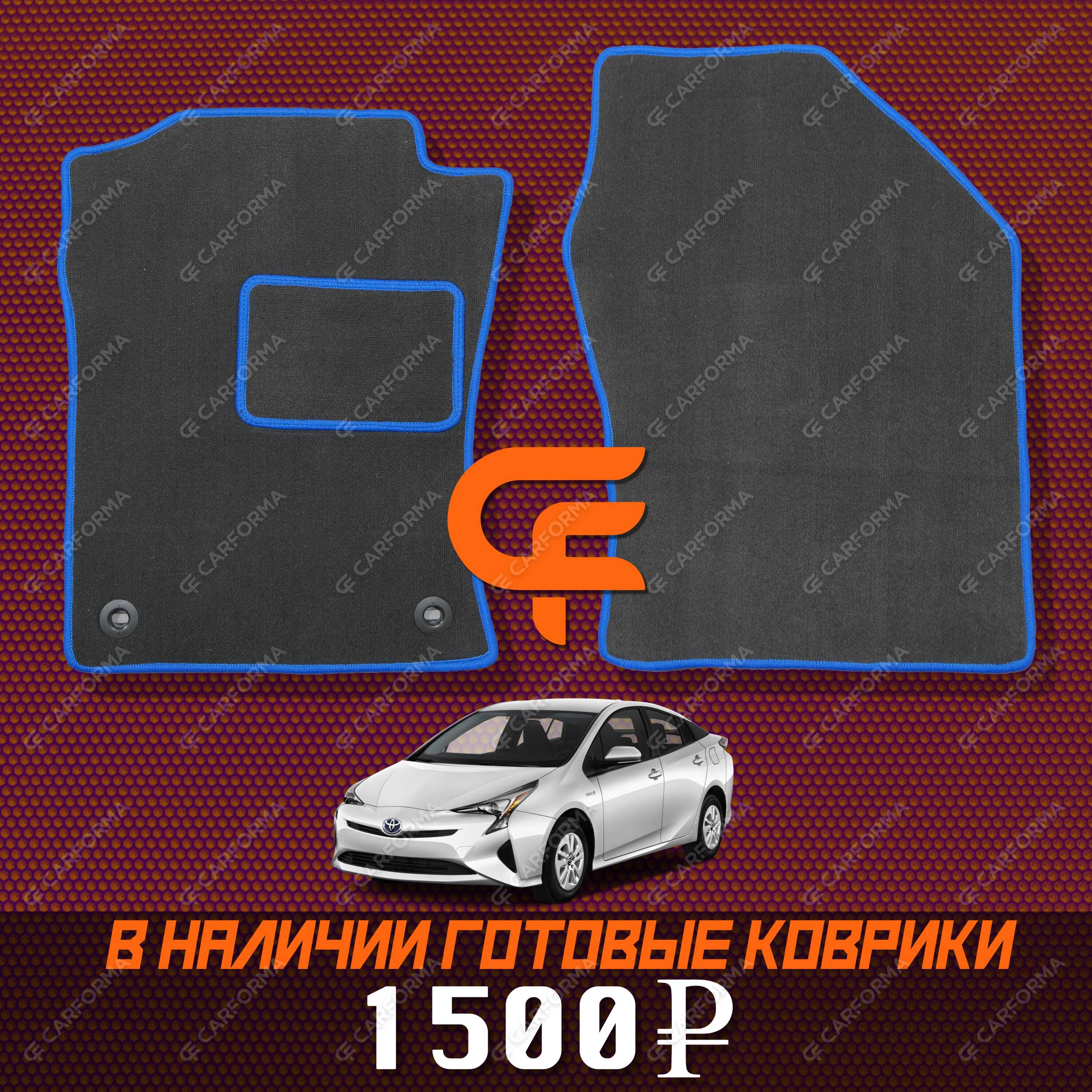 Коврики на Toyota Prius (50) 2015&nbsp;-&nbsp;2023 в Чебоксарах