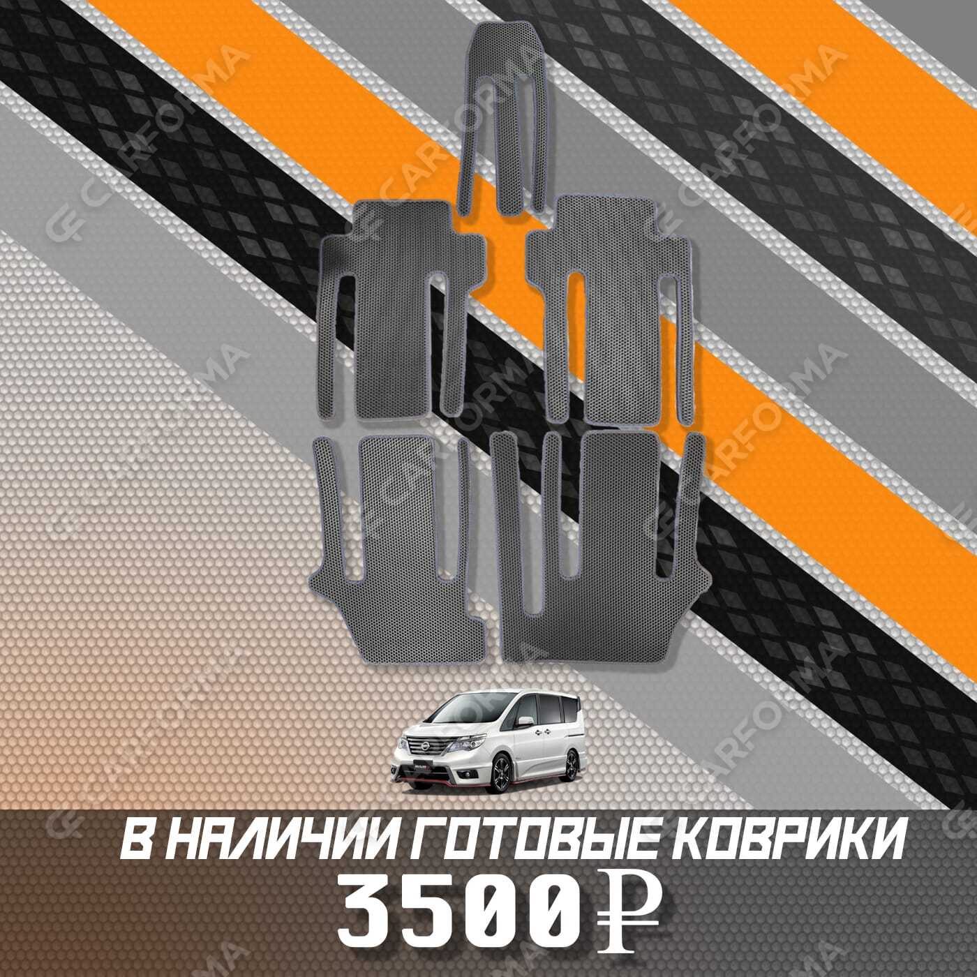 Ворсовые коврики на Nissan Serena (C26) 2010&nbsp;-&nbsp;2016 в Чебоксарах