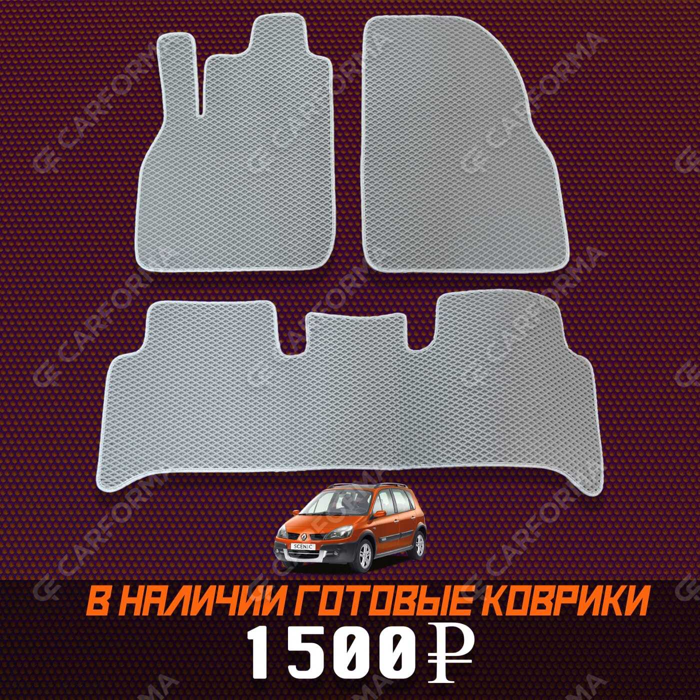 Ворсовые коврики на Renault Scenic II 2003&nbsp;-&nbsp;2010 в Чебоксарах