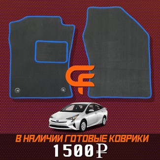 Коврики на Toyota Prius (50) 2015 - 2023 в Чебоксарах Коврики на Toyota Prius (50) 2015 - 2023 в Чебоксарах
