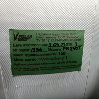 Ворсовые коврики на Лодки Polar Bird PB-240Т  в Чебоксарах